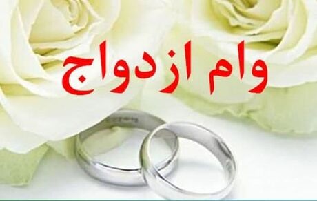 ابلاغ پرداخت وام ازدواج ۷۰ میلیونی به بانک‌ها