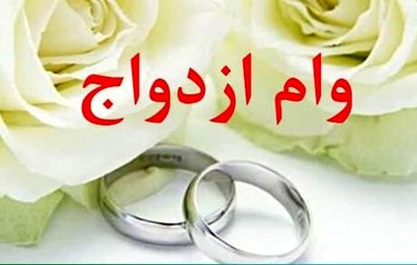 ابلاغ پرداخت وام ازدواج ۷۰ میلیونی به بانک‌ها
