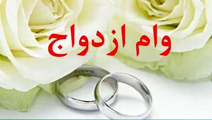 ابلاغ پرداخت وام ازدواج ۷۰ میلیونی به بانک‌ها
