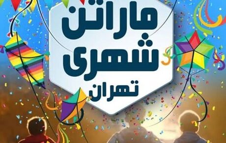 ماراتن شهری تهران برگزار می‌شود