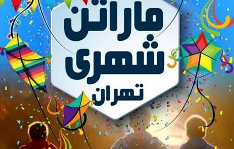 ماراتن شهری تهران برگزار می‌شود