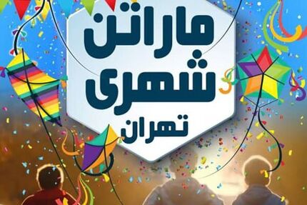 ماراتن شهری تهران برگزار می‌شود