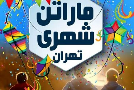 ماراتن شهری تهران برگزار می‌شود