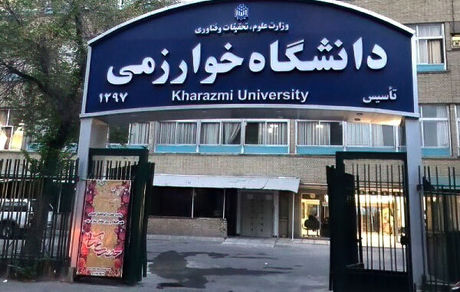 دانشگاه خوارزمی غیرحضوری شد