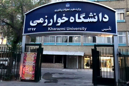 دانشگاه خوارزمی غیرحضوری شد