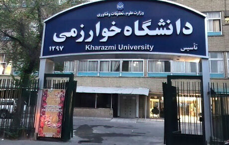 دانشگاه خوارزمی غیرحضوری شد