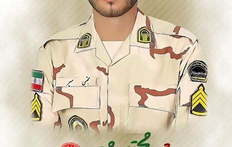 شهادت مامور مرزبانی ناجا در حین ماموریت