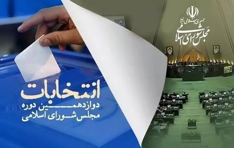 اعلام نتیجه حوزه انتخابیه دهلران