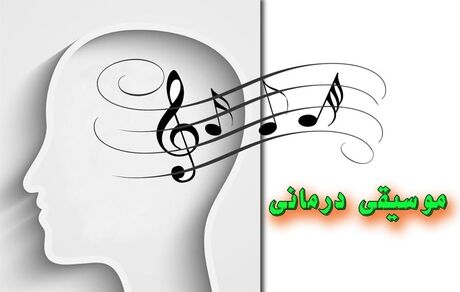 موسیقی درمانی