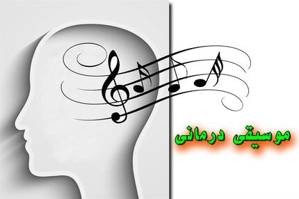 موسیقی درمانی