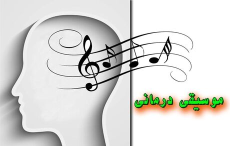 موسیقی درمانی
