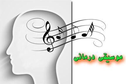 موسیقی درمانی