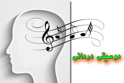 موسیقی درمانی