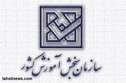 پاسخ رییس سازمان سنجش به انتقاد تعدادی از داوطلبان کنکور دکتری