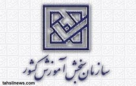 پاسخ رییس سازمان سنجش به انتقاد تعدادی از داوطلبان کنکور دکتری