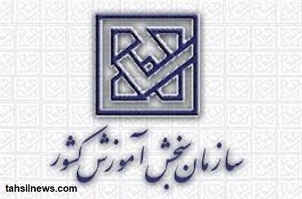 پاسخ رییس سازمان سنجش به انتقاد تعدادی از داوطلبان کنکور دکتری