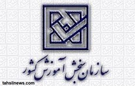 پاسخ رییس سازمان سنجش به انتقاد تعدادی از داوطلبان کنکور دکتری