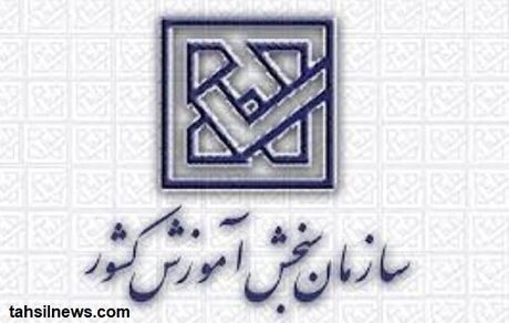 پاسخ رییس سازمان سنجش به انتقاد تعدادی از داوطلبان کنکور دکتری