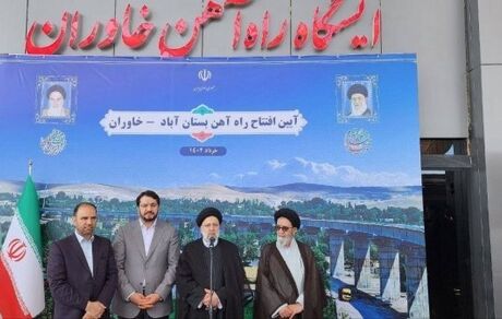 رئیسی: افتتاح راه‌آهن خاوران با همت و تلاش دولت سیزدهم به سرانجام رسید