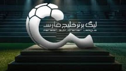 آمار باشگاه‌های ایرانی محروم شده از نقل و انتقالات به ۹ تیم رسید