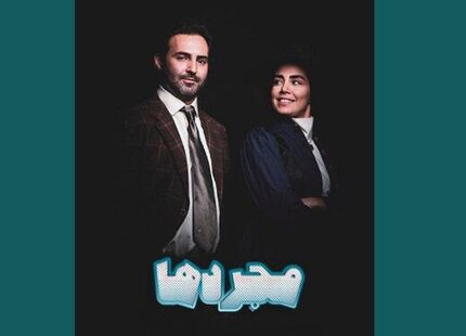 پوستر «مجردها» منتشر شد