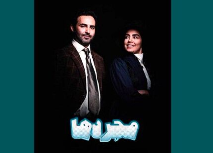 پوستر «مجردها» منتشر شد