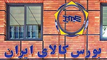۱۴ کالای جدید به بورس کالا اضافه شدند