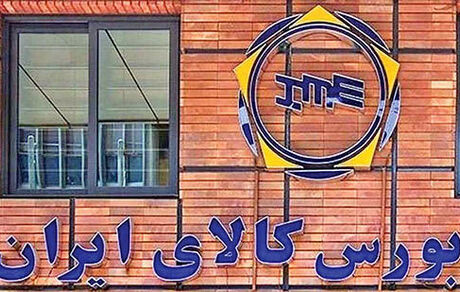 ۱۴ کالای جدید به بورس کالا اضافه شدند
