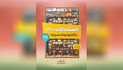 طرح تابستانه کتاب ۱۴۰۰ آغاز شد