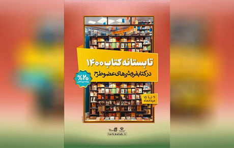 طرح تابستانه کتاب ۱۴۰۰ آغاز شد