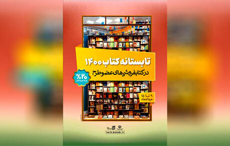 طرح تابستانه کتاب ۱۴۰۰ آغاز شد