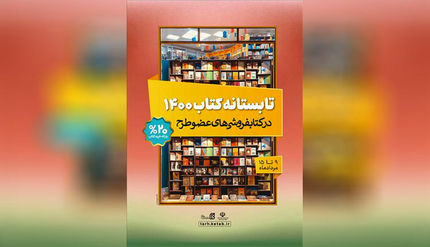 طرح تابستانه کتاب ۱۴۰۰ آغاز شد