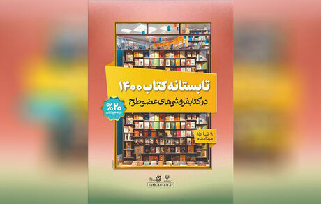 طرح تابستانه کتاب ۱۴۰۰ آغاز شد