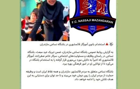 باشگاه نساجی، بانوی معلم اخراج شده بخاطر پخش آهنگ مازندرانی را استخدام کرد