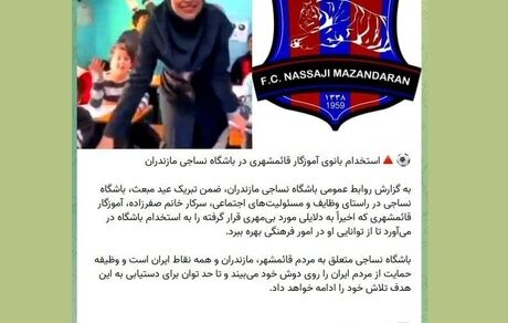 باشگاه نساجی، بانوی معلم اخراج شده بخاطر پخش آهنگ مازندرانی را استخدام کرد
