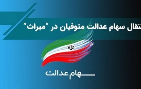 سامانه انتقال سهام اشخاص فوت کرده رونمایی شد