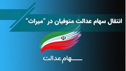 سامانه انتقال سهام اشخاص فوت کرده رونمایی شد