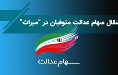 سامانه انتقال سهام اشخاص فوت کرده رونمایی شد