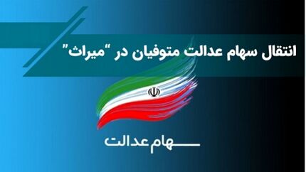 سامانه انتقال سهام اشخاص فوت کرده رونمایی شد