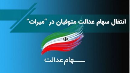 سامانه انتقال سهام اشخاص فوت کرده رونمایی شد