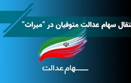 سامانه انتقال سهام اشخاص فوت کرده رونمایی شد