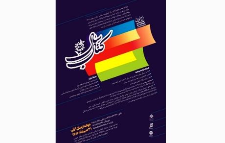 انتشار فراخوان چهل‌وسومین جایزه کتاب سال جمهوری اسلامی ایران