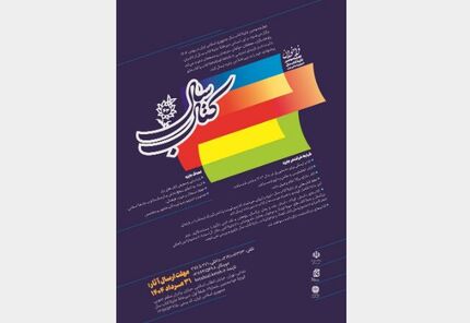 انتشار فراخوان چهل‌وسومین جایزه کتاب سال جمهوری اسلامی ایران