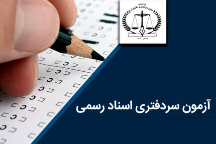 اعلام نتایج آزمون سردفتری اسناد رسمی سال ۱۴۰۳
