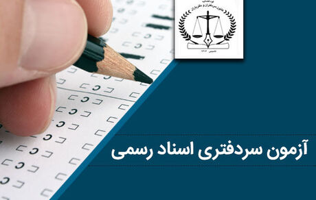 اعلام نتایج آزمون سردفتری اسناد رسمی سال ۱۴۰۳