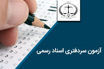 اعلام نتایج آزمون سردفتری اسناد رسمی سال ۱۴۰۳