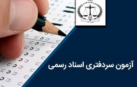 اعلام نتایج آزمون سردفتری اسناد رسمی سال ۱۴۰۳