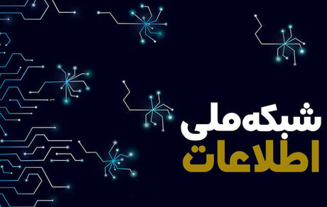 شبکه ملی اطلاعات به پیشرفت ۵۹ درصدی رسید