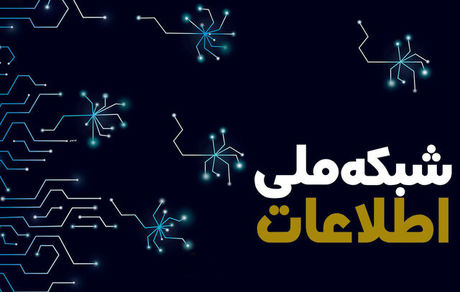 شبکه ملی اطلاعات به پیشرفت ۵۹ درصدی رسید