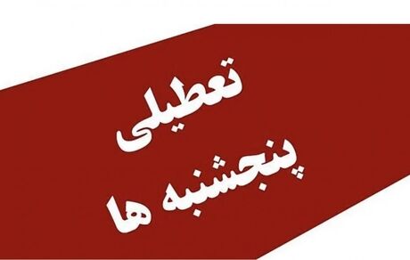 تمدید دورکاری پنج‌شنبه‌های ادارات استان زنجان تا پایان سال